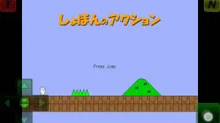 Syobon Action (Cat Mario) Normal level 1 (･&omega;&bull;)