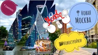 Новая Москва 📍ЖК Новая Звезда 📍Коммунарка. ЖК Эдальго 📍 Продолжение следует ⏯🌳🌲