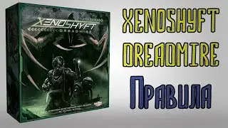 Xenoshyft dreadmire Правила