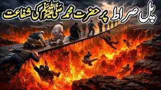 Pul‑e‑Sirāt: Qayamat ka Houlnak Imtihan😭😭l  pul sirat ka manazr dekh kar ruh kanp jaye l Marwa voice