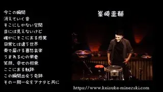 峯崎圭輔さんインタビュー
