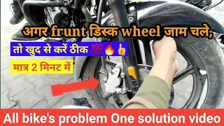How to solve power break problem | Disc brake problem | All bike's problem one solution video 👍🔥💯,