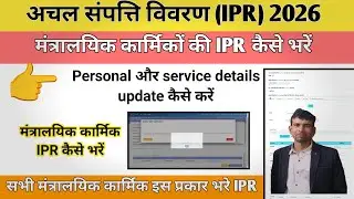 मंत्रालयिक कार्मिक अचल संपत्ति विवरण (IPR) 2026 कैसे भरें !! Ipr kese bhare || IPR kese online bhare