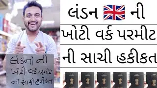લંડન  🇬🇧 ની ખોટી વર્ક પરમીટ ની સાચી હકીકત 🥹 | the real truth about false work permit in London 😌🥹