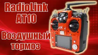 Radiolink AT10 / Воздушный тормоз / ALNADO