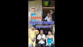 ជួបរបស់ពិតទៀតហើយពូកាចណាស់បិះពូថៅហោះ Prank🤣