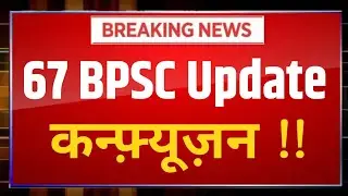 67 BPSC Update कन्फ़्यूज़न !!