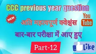 #AK_realStudyCCC previous year question papers||UPPCL technician lineman computer Mcq part-12
