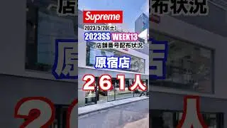 【Supreme】2023SS Week13 Bernadette Corporationコラボ週！店舗番号配布状況 #Shorts