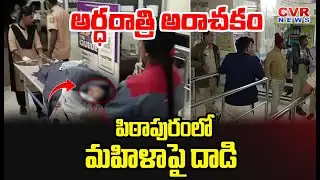 పిఠాపురంలో మహిళా పై దాడి | Woman Attacked In Pithapuram | Kakinada District | CVR News