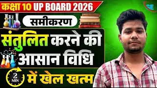 Balancing Chemical Reactions &ndash; Class 10 | 100% Easy Method | Board Exam