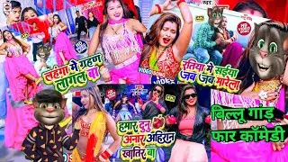 लहंगा में ग्रहण लागल। Billu bakchodi। Billu Comedy | New bhojpuri video | bhojpuri comedy @CrazyNo1