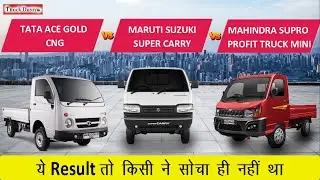 TATA ACE GOLD CNG VS MARUTI SUZUKI SUPER CARRY VS MAHINDRA SUPRO PROFIT TRUCK MINI