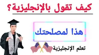 جمل إنجليزية شائعة في اللغة الإنجليزية-تعلم اللغة الإنجليزية من البداية إلى الإحتراف-الإنجليزية 121