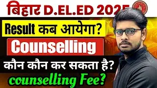 Bihar Deled Result kab aayega? | Bihar Deled Counselling kab hoga? | Deled Counselling fee? 2025