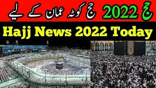 Today news About Hajj 2022 | Hajj news update Today | hajj quota for oman