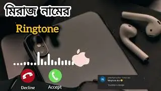 মিরাজ নামের বাংলা রিংটোন | New Miraj Name Ringtone | New Bangla Ringtone | New Mobile Ringtone |
