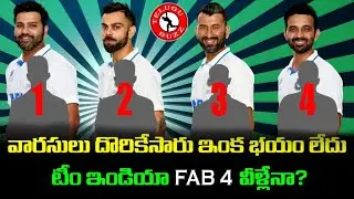 Team India FAB 4 Players In Test After Rohit | Kohli | Pujara | Rahane | Telugu Buzz