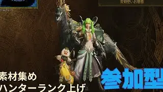 モンハンワイルズ　素材集めつつHR上げ　HR4９～　＃１２　参加型