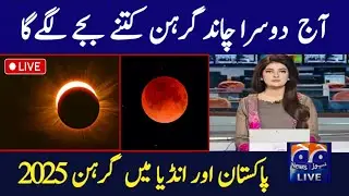 Lunar Eclipse 2025 | Chand Grahan 2025 | Chand Grahan 2025 Date And Time | Grahan Live Details 2025 