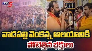 Massive Devotee Rush at Vadapalli Venkateswara Swamy Temple | TV5 News