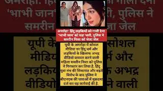 अमरोहा मे भाभी जान को पड़ा भारी हिंदू लड़कियों को गाली देने पर समरीन निशा सीधा जेल PoliceAction#news