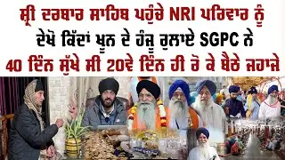 ਸ਼੍ਰੀ ਦਰਬਾਰ ਸਾਹਿਬ ਵਾਪਰਿਆ ਕੌਤਕ ਜਦੋ SGPC ਵਾਲਿਆਂ ਨੇ ਜਲੀਲ ਕੀਤਾ ਫੇਰ ਗੁਰੂ ਰਾਮਦਾਸ ਨੇ ਦਿੱਤੇ ਦਰਸ਼ਨ  | Preet S S