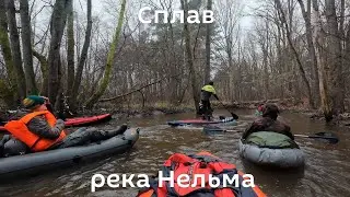 Долгожданный сплав по реке Нельма на пакрафте. Калининградская область.