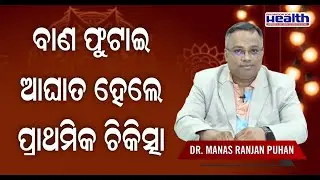 First Aid for Burn Injuries caused by Firecrackers : ବାଣ ଫୁଟାଇ ଆହତ ହେଲେ କଣ କରିବେ Dr Manas Puhan