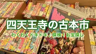 【必見‼︎】四天王寺の古本市で！わくわくドキドキお宝探し✨#四天王寺 #古本市#youtube #youtubeshorts #ロイクラ #ロイヤルクラウンtv #四天王寺古本祭り
