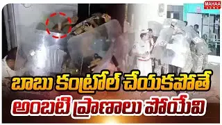 బాబు కంట్రోల్ చేయకపోతే..అంబటి రాంబాబు ప్రాణాలు పోయేవి: Ambati Rambabu | CM Chandrababu  | Mahaa News