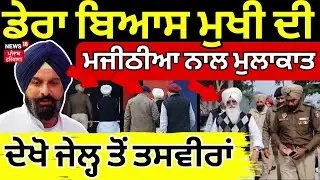 Gurinder Dhillon|  ਡੇਰਾ ਬਿਆਸ ਮੁਖੀ ਦੀ Majithia ਨਾਲ ਮੁਲਾਕਾਤ, ਦੇਖੋ ਜੇਲ੍ਹ ਤੋਂ ਤਸਵੀਰਾਂ |Nabha Jail