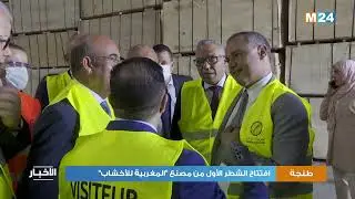 طنجة : افتتاح الشطر الأول من مصنع 