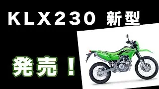 【KLX230】ニューモデル　販売開始！？