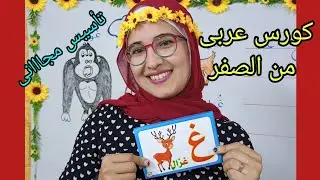 شرح حرف غ 🤩 تأسيس عربى من الصفر