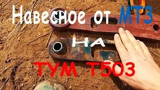 Как навесить борону от МТЗ на TYM T503. Переделка тяг!