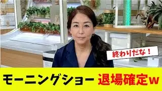 【衝撃】モーニングショー、退場確定ｗ