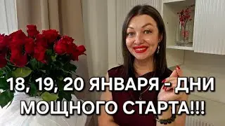 САМЫЕ МОЩНЫЕ ДНИ начала года - 18, 19, 20 января 2026!!! НЕ УПУСТИТЕ это время!!!