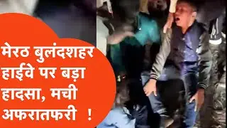 Meerut बुलंदशहर हाईवे पर बड़ा सड़क हादसा, बुलेरो से टकराया ट्रक, 1 की मौत कई घायल !