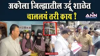 अकोला जिल्ह्यातील उर्दू शाळांतील गैरव्यवहार उघड | Patur School