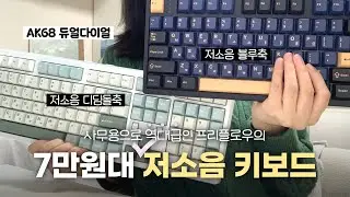 7만원대 느좋 사무용 키보드 찾았습니다🔥 프리플로우 아콘 AK68 듀얼다이얼 기계식 키보드🥹💙ㅣ저소음 블루축 vs 저소음 디딤돌축 비교👀