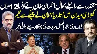 Imran Khan Game Changer Decision - Sher Afzal Marwat Shocking Reveals | Live With Nasrullah Malik