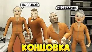 ДЕЛАЮ КОНЦОВКУ ПРОТИВ БАБКА ГРЕННИ И ДЕД ГРЕНДПА 3 - Grandpa and Granny 3