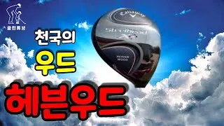 [우드 추천] 캘러웨이 스틸헤드 XR 헤븐우드 callaway steelhead XR heaven wood