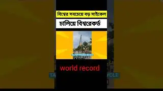 বিশ্বের সবথেকে বড় সাইকেল! #world record #viral video #shorts video #JH 1 Million