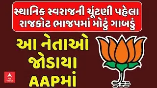 Rajkot BJP Leaders Join AAP | સ્થાનિક સ્વરાજની ચૂંટણી પહેલા રાજકોટ ભાજપમાં મોટું ગાબડું | abp Asmita