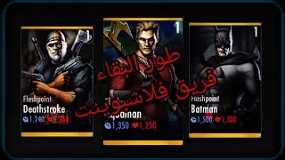 طور البقاء - انجستس موبايل || Injustice iOS Survival Mode