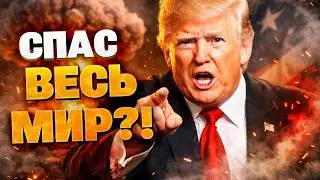 ТОЛЬКО ЧТО! МЫ БЫЛИ В ШАГЕ ОТ АДА! Трамп объявил, что спас мир от ядерного столкновения!