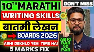 10th Marathi | Writing Skills | Topic-बातमी लेखन | 5 Marks Fix | Board Exam 2026 | JR Tutorials |