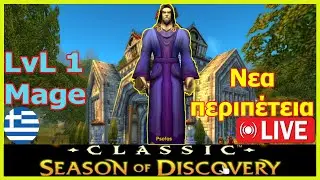 🔴 GREEK #livegaming :  Παίζω Mage στο Season of discovery classic